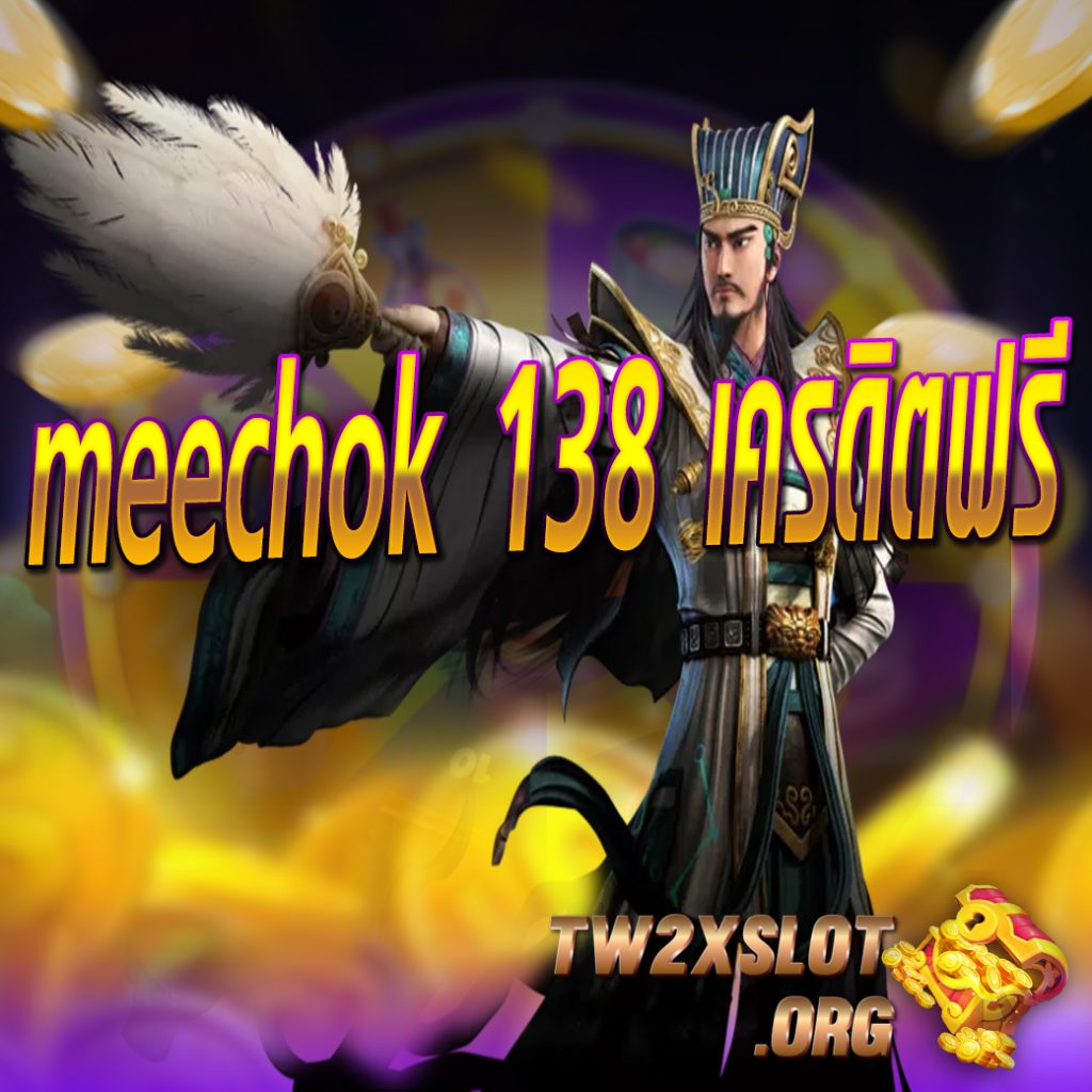 meechok 138 เครดิตฟรี